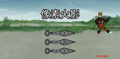 像素火影机械鸣人版(1)