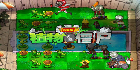 植物大战僵尸长城版(1)