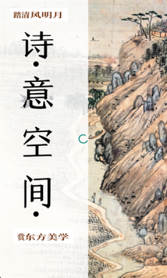 诗意空间(2)
