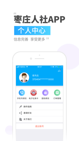 枣庄人社安卓版图3