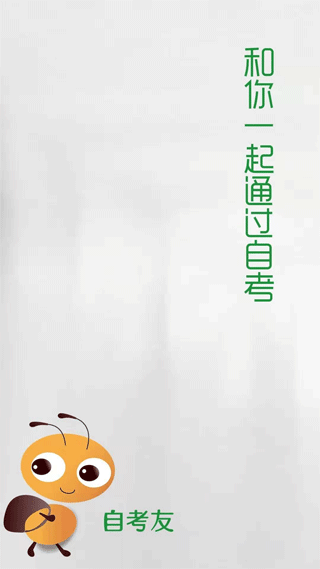 自考友免费原版图1