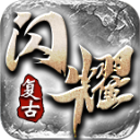 闪耀复古官方版