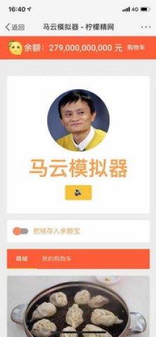 马云模拟器(3)