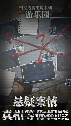 密室逃脱绝境系列11游乐园(4)