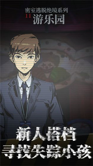 密室逃脱绝境系列11游乐园(3)