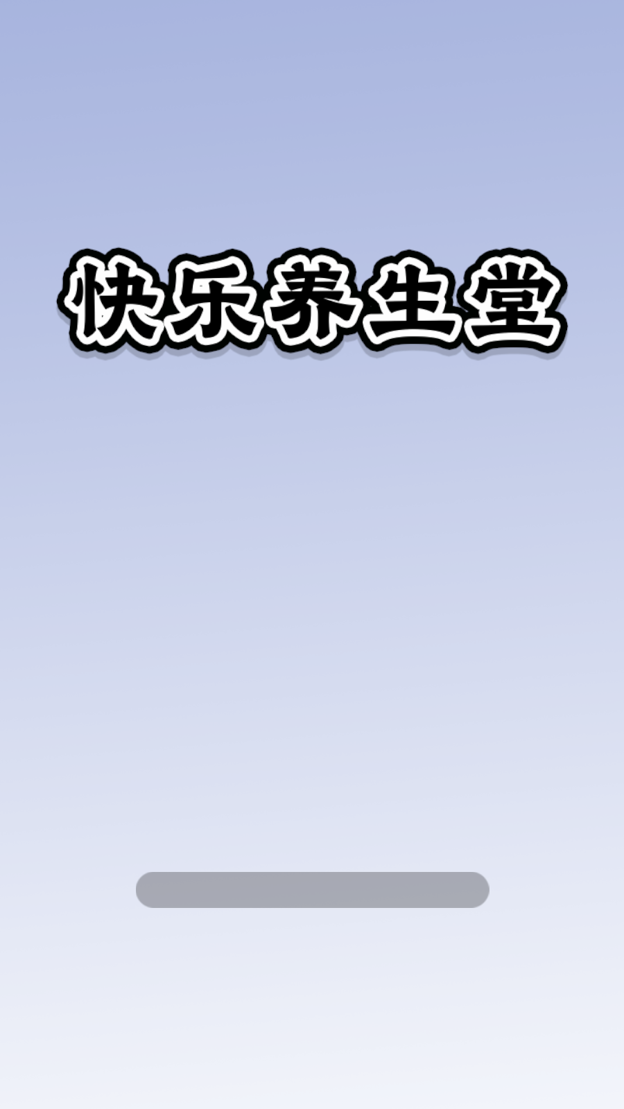 快乐养生堂图3
