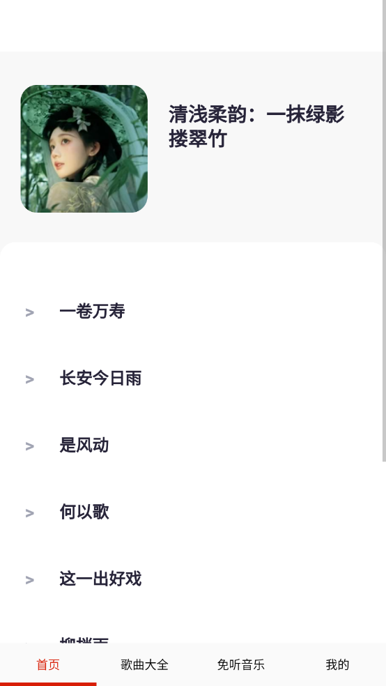 免听音乐免费版图2