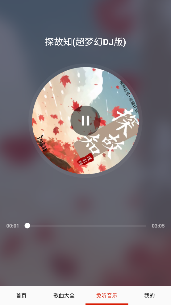 免听音乐免费版图5