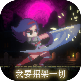 我要招架一切手游版