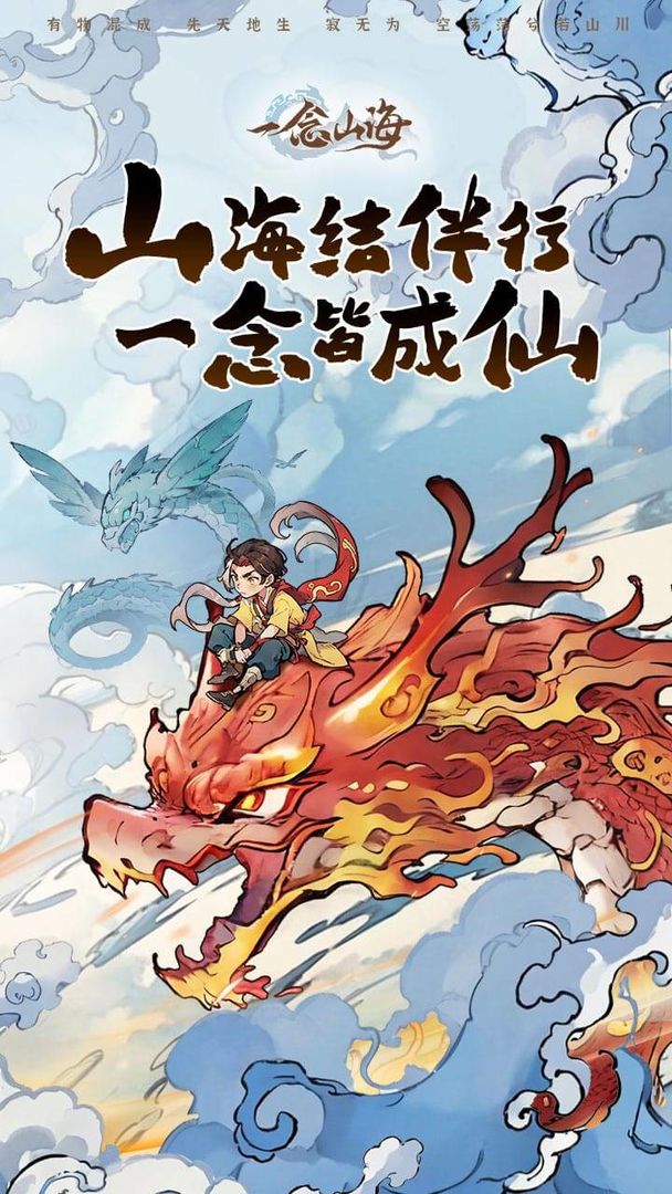 一念山海手游无广告版截图3
