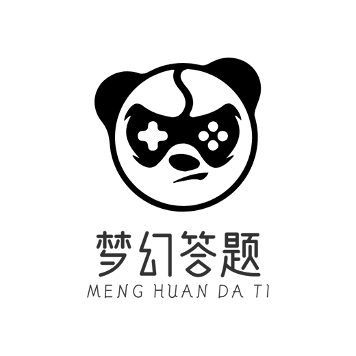 梦幻答题