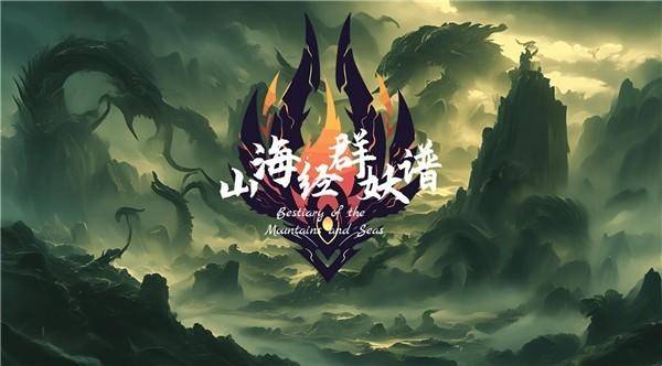 山海经群妖谱图1