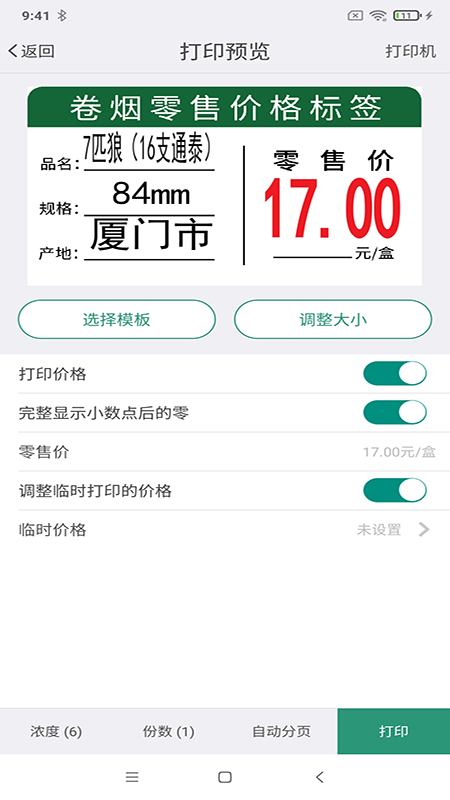 烟草价签管理(4)