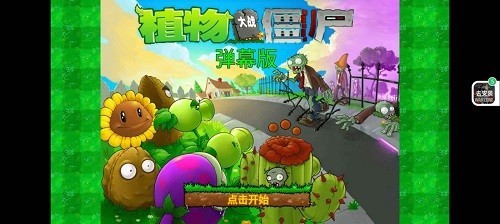植物大战僵尸弹幕版4