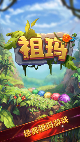 祖玛(5)