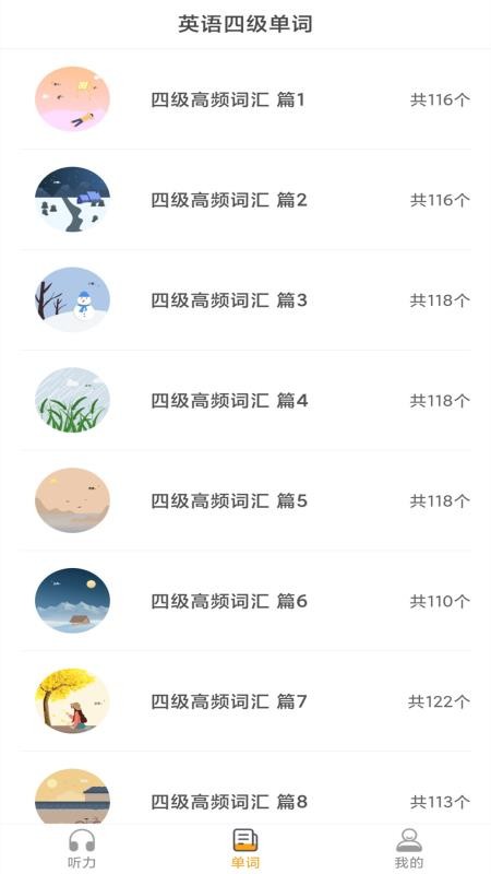 英语四级听力免费版图3
