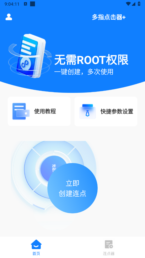 多指点击器免费原版图1