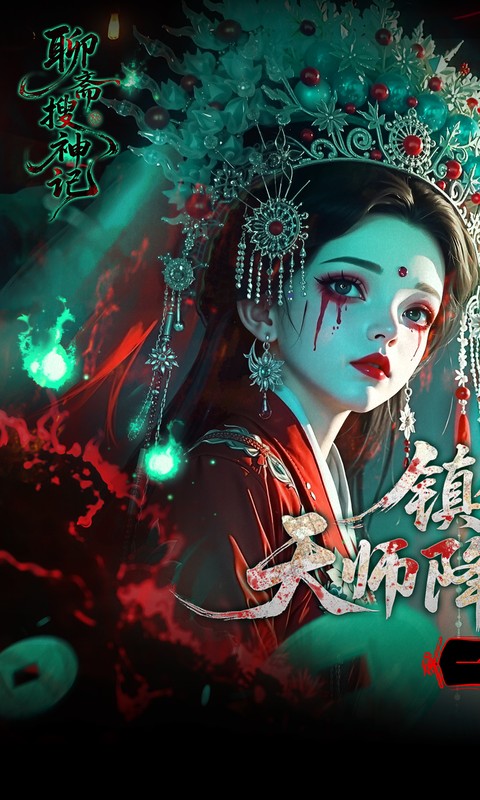 聊斋搜神记手游直装版图2