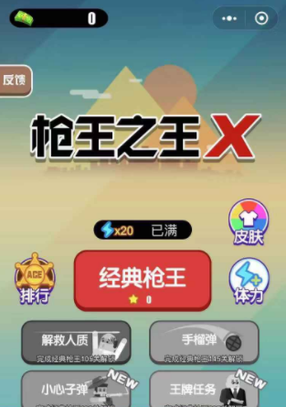 枪王之王游戏完整版图1