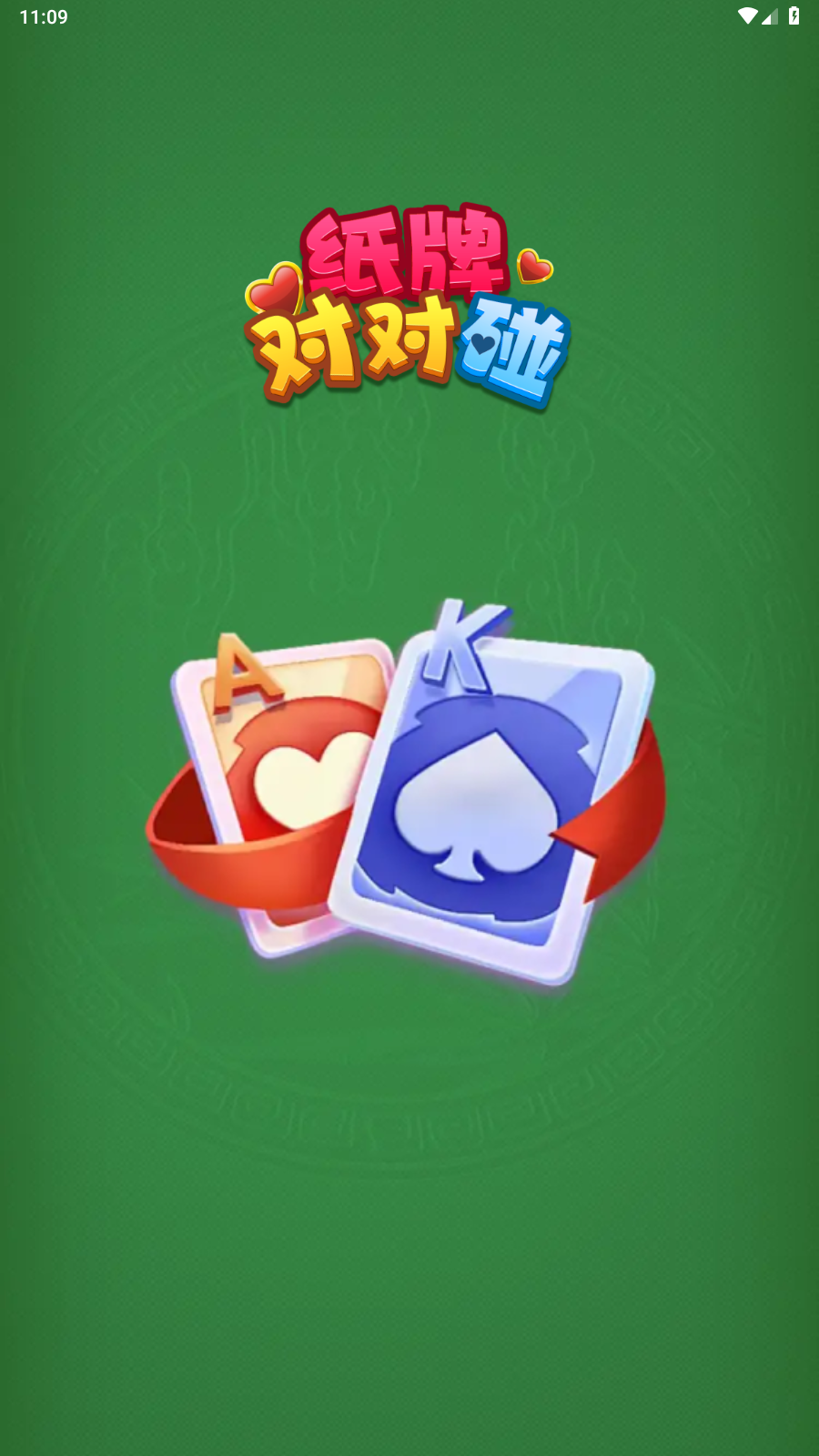 纸牌对对碰游戏无广告版图2