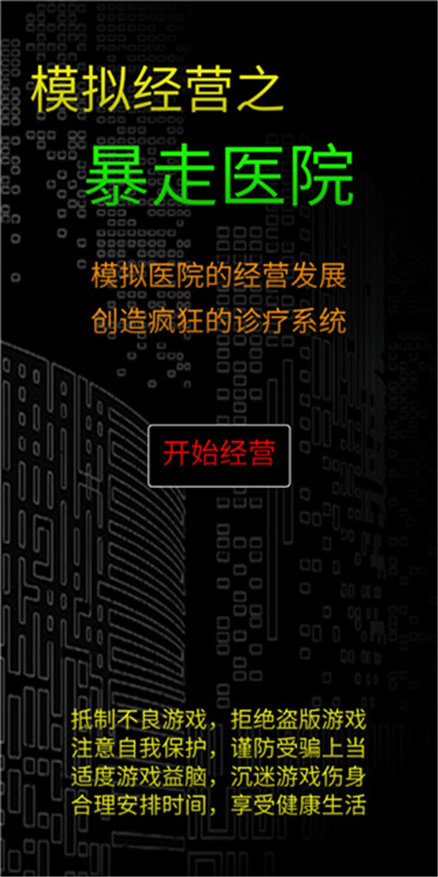 模拟经营暴走医院手机正版截图2