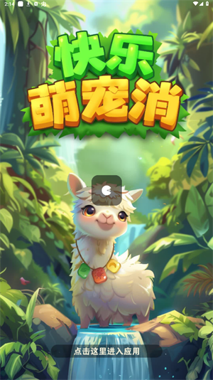 快乐萌宠消图1