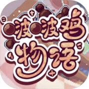 啵啵鸡物语游戏官方最新版