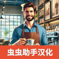 咖啡店模拟器汉化版