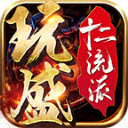 玩盛十二流派游戏完整版 v1.7.306.4