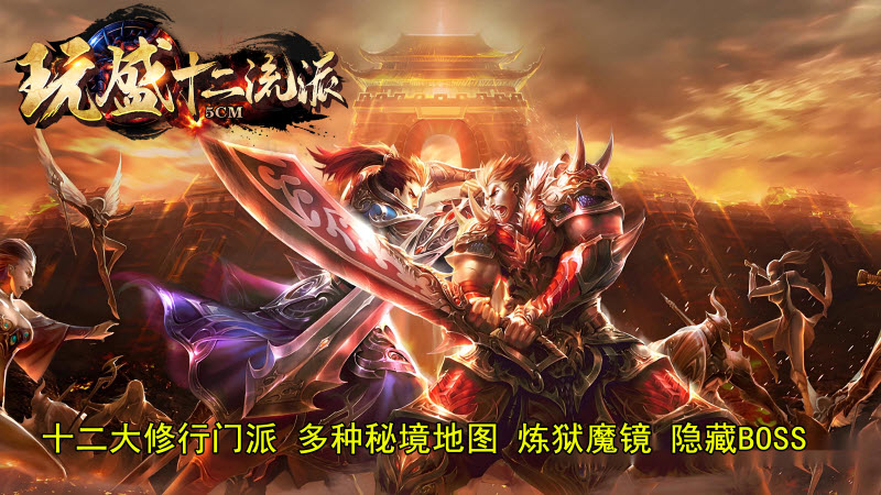 玩盛十二流派