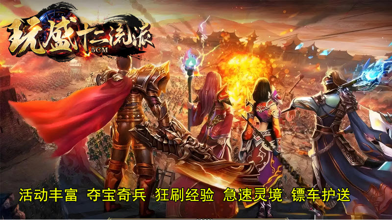玩盛十二流派