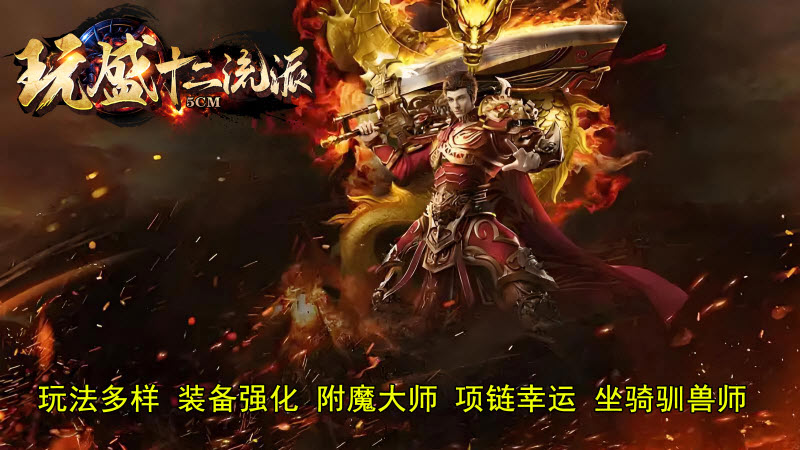 玩盛十二流派