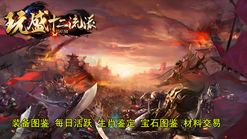 玩盛十二流派