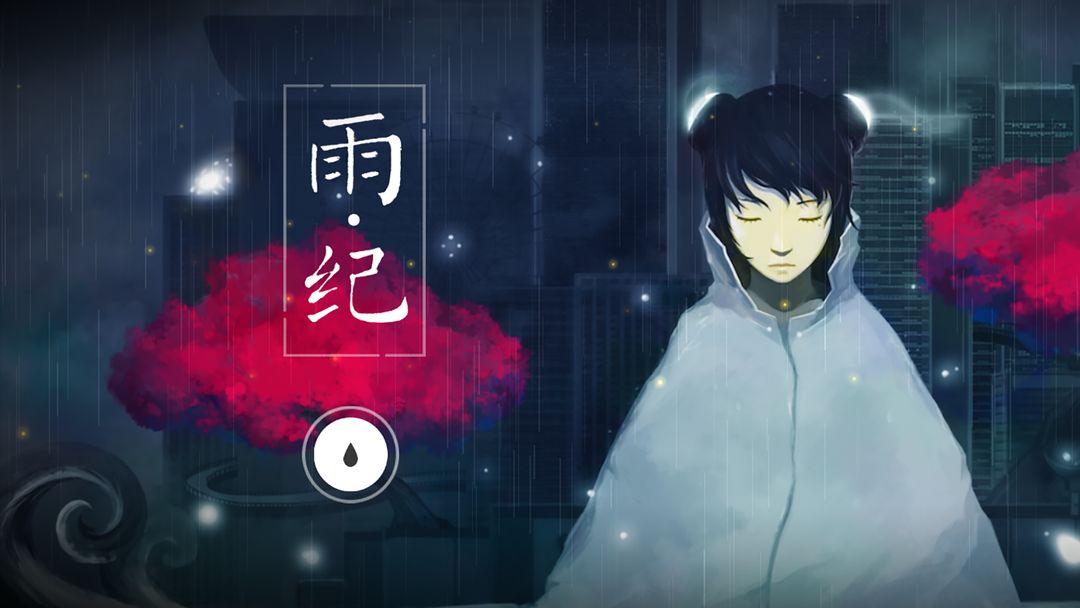 雨纪官方正版截图2