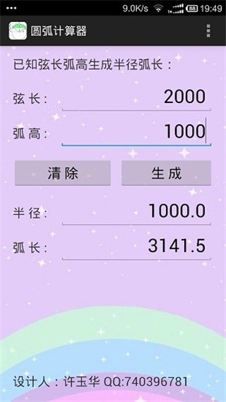 圆弧计算器手机版图1