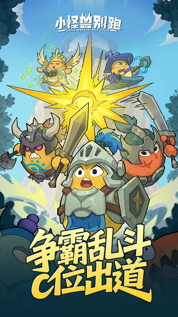 小怪兽别跑