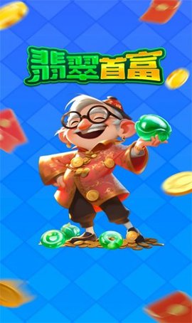 翡翠首富手游无广告版图2