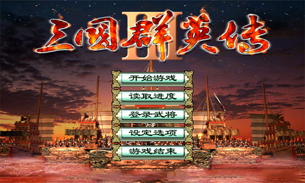 三国群英传3加强版(3)