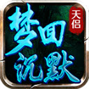 天侣梦回沉默游戏无广告版 v4.5.1