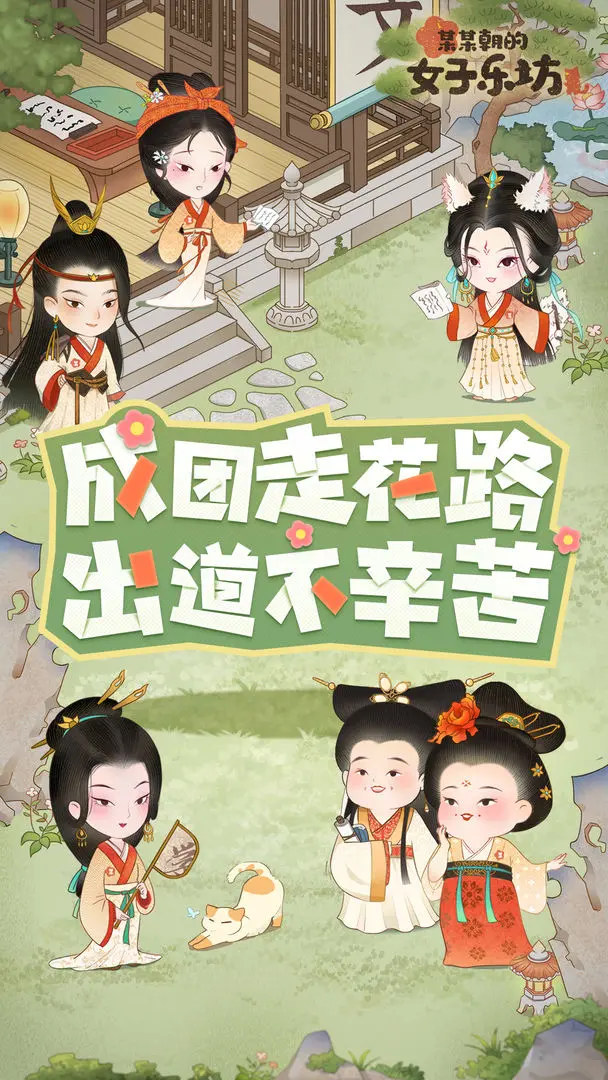 某某朝的女子乐坊(1)
