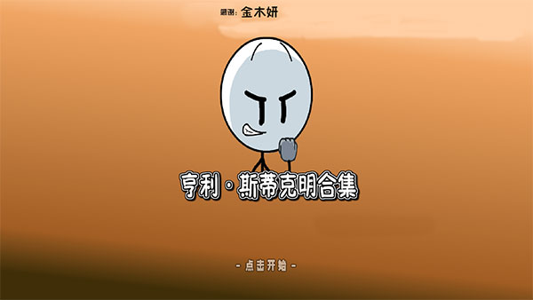 HenryStickmin图5