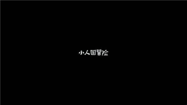 小人国冒险手游免费版图2