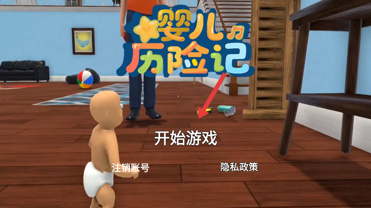 婴儿历险记(4)