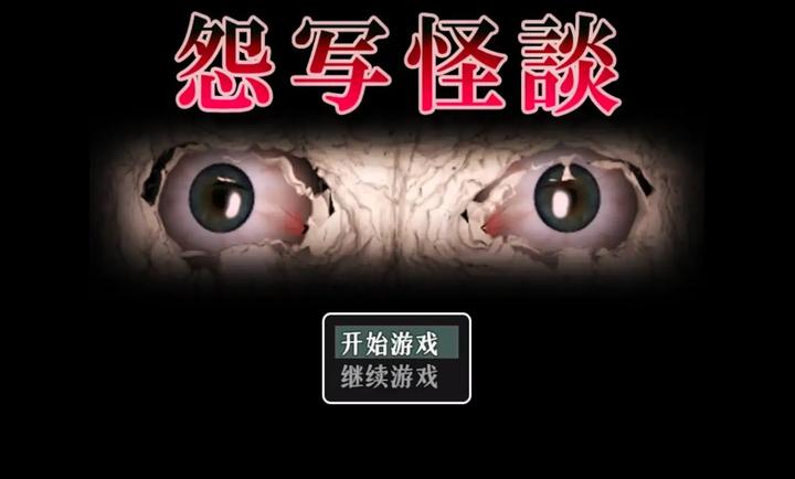 怨写怪谈(1)