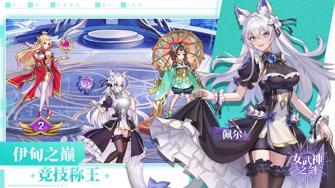 女武神之剑免费版图5