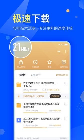 迅雷(2)