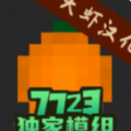 水果游乐场7723汉化模组最新免费版