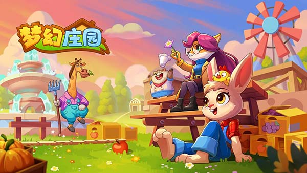 梦幻庄园(3)