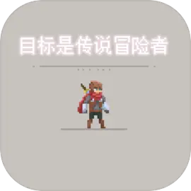 目标是传说级冒险者免费原版