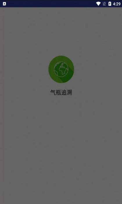 气瓶追溯手机最新版图3